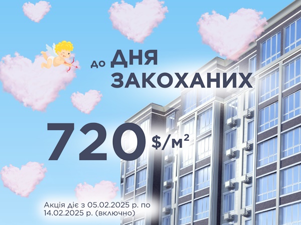 Квартира до Дня всіх закоханих 2025